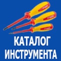 Каталог Инструмента Каталог инструмента